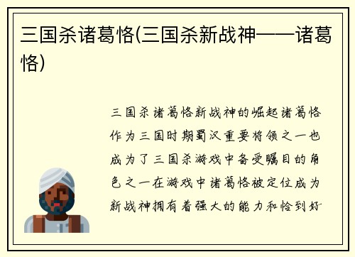 三国杀诸葛恪(三国杀新战神——诸葛恪)