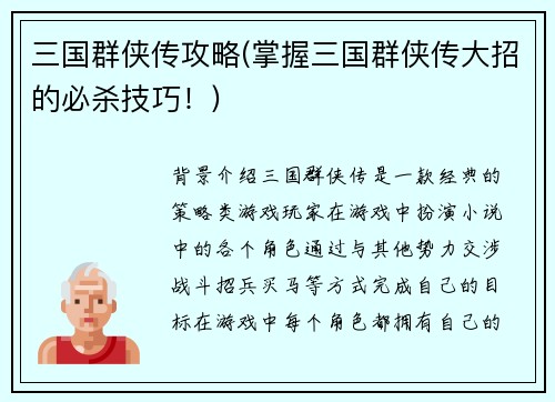 三国群侠传攻略(掌握三国群侠传大招的必杀技巧！)