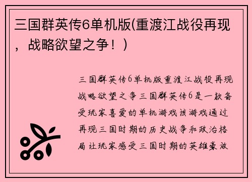 三国群英传6单机版(重渡江战役再现，战略欲望之争！)