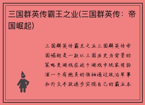 三国群英传霸王之业(三国群英传：帝国崛起)