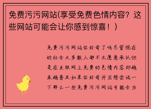 免费污污网站(享受免费色情内容？这些网站可能会让你感到惊喜！)