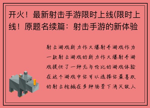 开火！最新射击手游限时上线(限时上线！原题名续篇：射击手游的新体验)