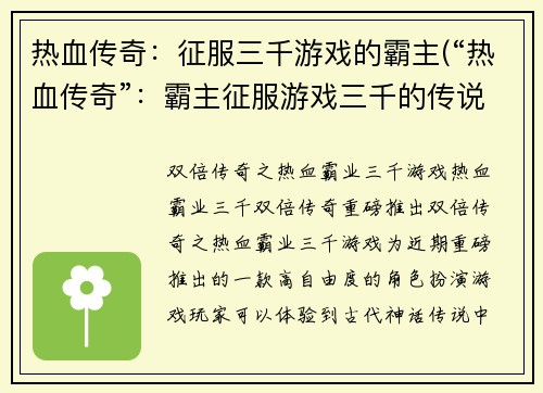 热血传奇：征服三千游戏的霸主(“热血传奇”：霸主征服游戏三千的传说继续)