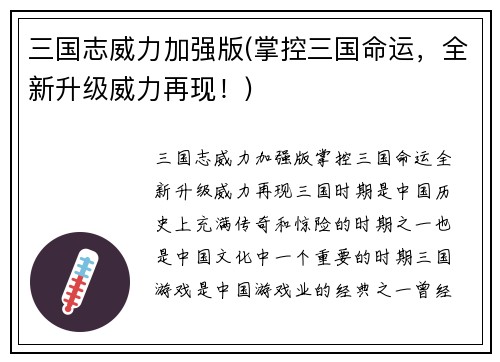 三国志威力加强版(掌控三国命运，全新升级威力再现！)