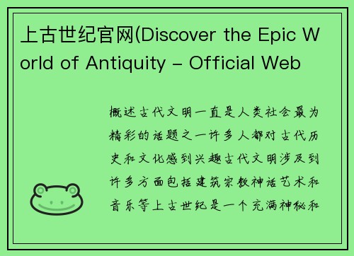 上古世纪官网(Discover the Epic World of Antiquity - Official Website of the Ancient Era)