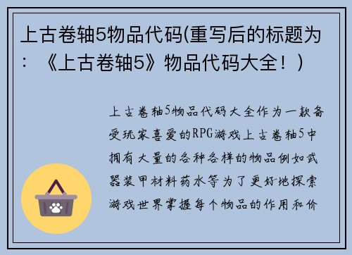 上古卷轴5物品代码(重写后的标题为：《上古卷轴5》物品代码大全！)