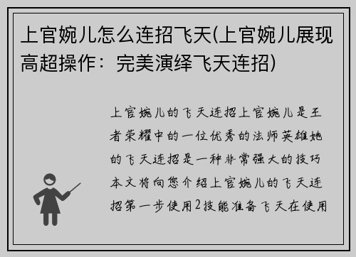 上官婉儿怎么连招飞天(上官婉儿展现高超操作：完美演绎飞天连招)