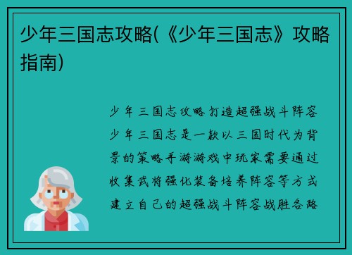 少年三国志攻略(《少年三国志》攻略指南)
