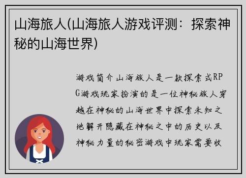 山海旅人(山海旅人游戏评测：探索神秘的山海世界)