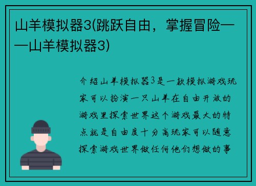 山羊模拟器3(跳跃自由，掌握冒险——山羊模拟器3)