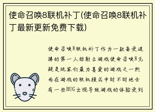 使命召唤8联机补丁(使命召唤8联机补丁最新更新免费下载)