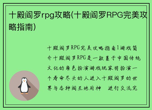 十殿阎罗rpg攻略(十殿阎罗RPG完美攻略指南)