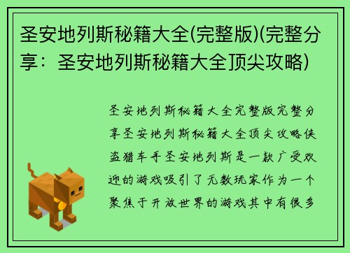 圣安地列斯秘籍大全(完整版)(完整分享：圣安地列斯秘籍大全顶尖攻略)