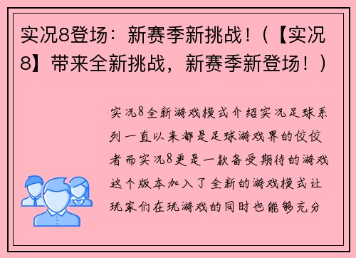 实况8登场：新赛季新挑战！(【实况8】带来全新挑战，新赛季新登场！)