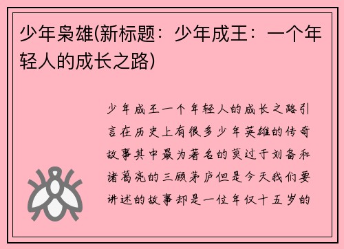 少年枭雄(新标题：少年成王：一个年轻人的成长之路)