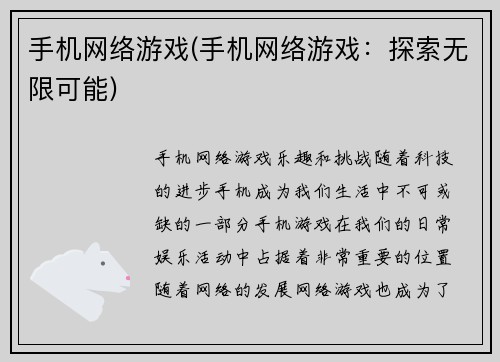 手机网络游戏(手机网络游戏：探索无限可能)