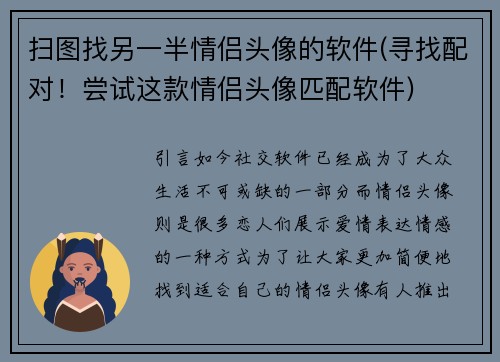 扫图找另一半情侣头像的软件(寻找配对！尝试这款情侣头像匹配软件)
